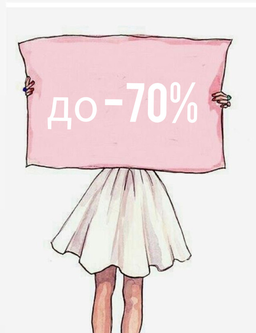 Скидки до 70% на весь ассортимент салона!